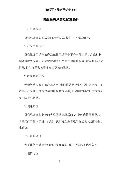 售后服务承诺及优惠条件