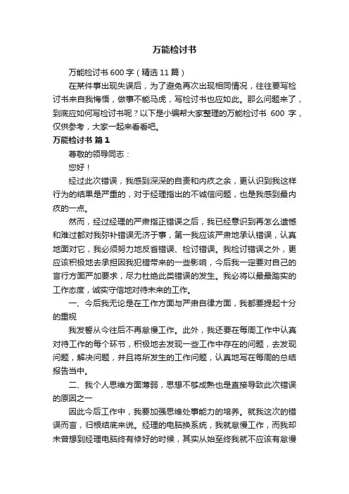 万能检讨书600字（精选11篇）