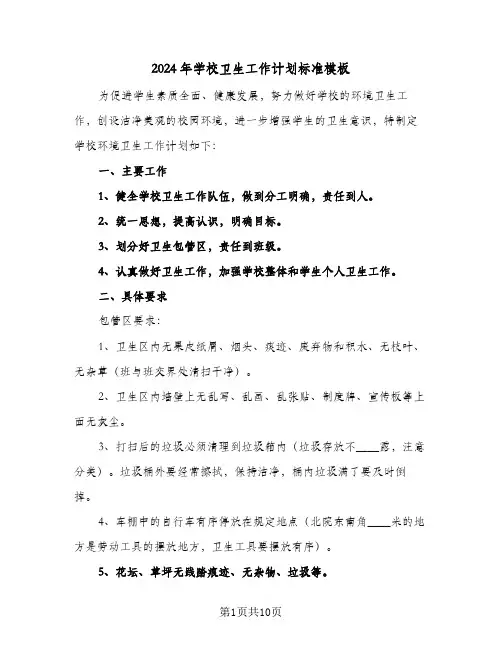 2024年学校卫生工作计划标准模板(4篇)