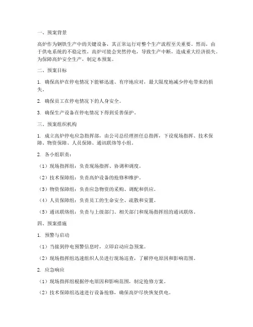 高炉突然停电应急预案