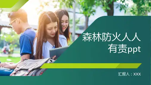 森林防火人人有责ppt