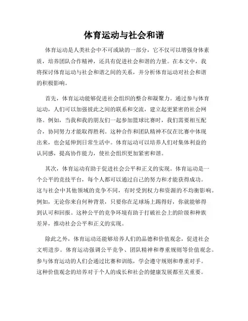 体育运动与社会和谐