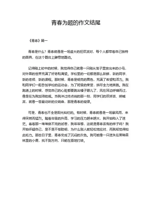 青春为题的作文结尾