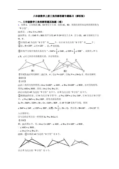 八年级数学上册三角形解答题专题练习(解析版)