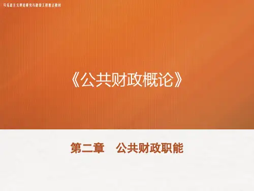 20马工程教材《公共财政概论》PPT-第二章 公共财政职能