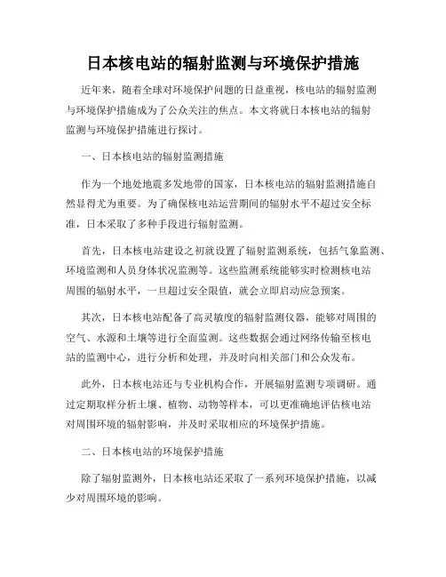 日本核电站的辐射监测与环境保护措施