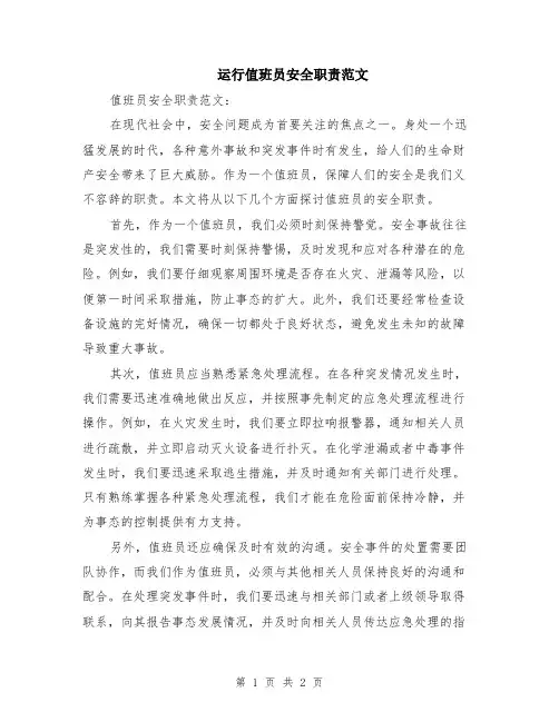 运行值班员安全职责范文