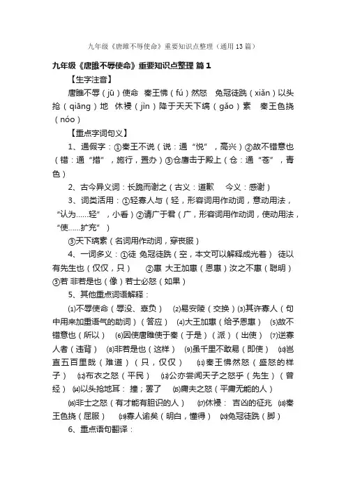 九年级《唐雎不辱使命》重要知识点整理（通用13篇）