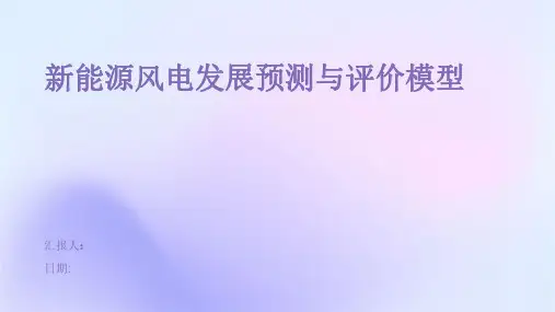 新能源风电发展预测与评价模型