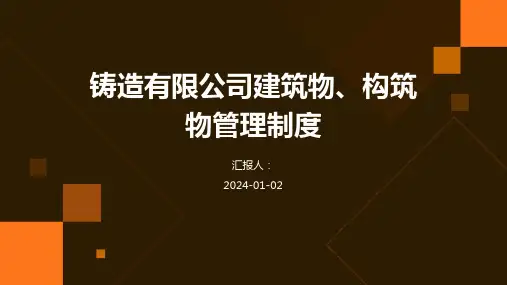 铸造有限公司建筑物、构筑物管理制度