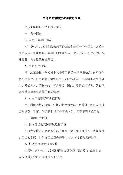 中考志愿填报方法和技巧大全