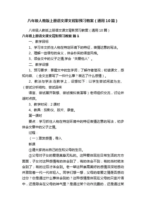 八年级人教版上册语文课文背影预习教案（通用10篇）