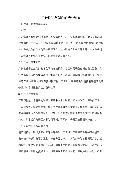 广告设计与制作的毕业论文