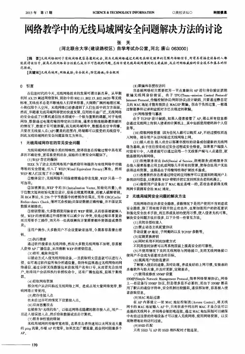 网络教学中的无线局域网安全问题解决方法的讨论