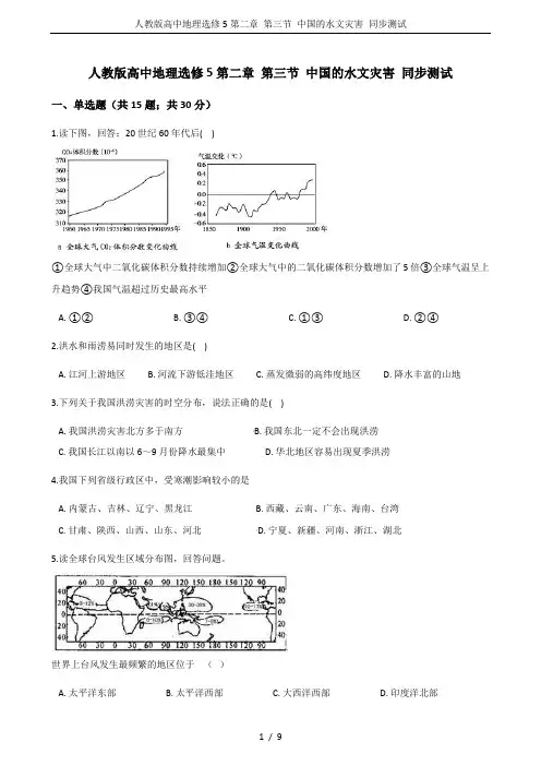 人教版高中地理选修5第二章 第三节 中国的水文灾害 同步测试