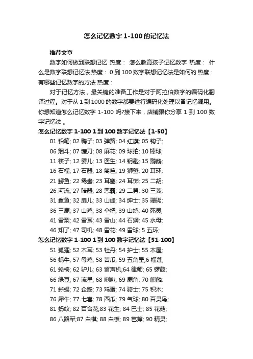 怎么记忆数字1-100的记忆法