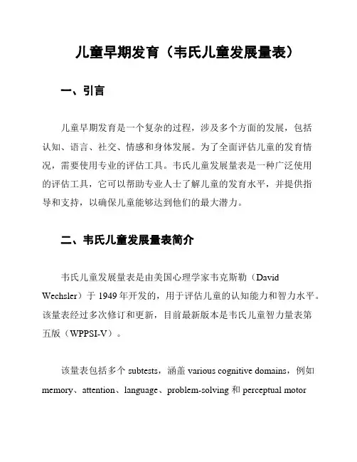 儿童早期发育(韦氏儿童发展量表)