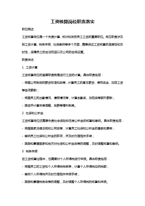 工资核算岗位职责落实