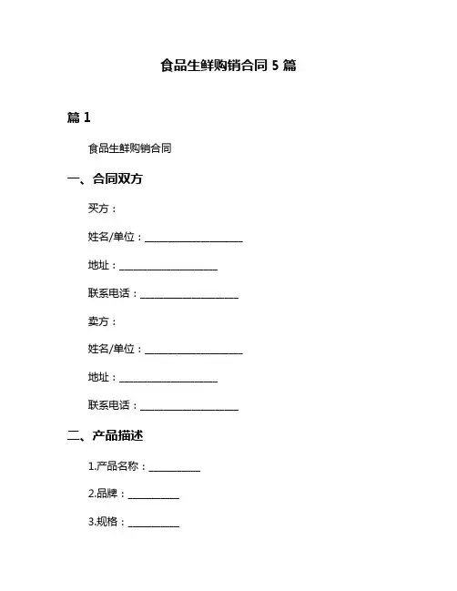 食品生鲜购销合同5篇