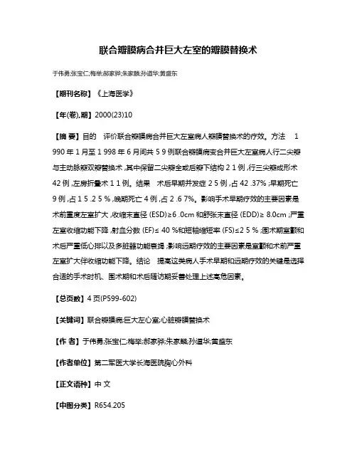 联合瓣膜病合并巨大左室的瓣膜替换术
