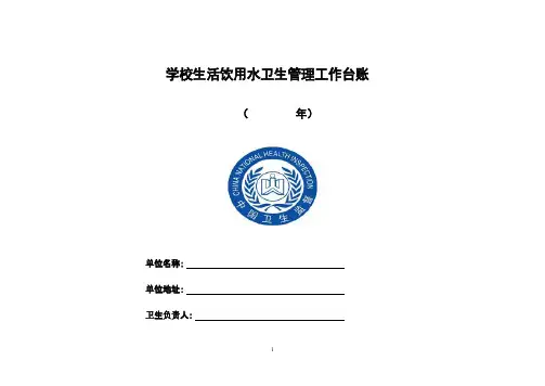 生活饮用水卫生管理工作台账