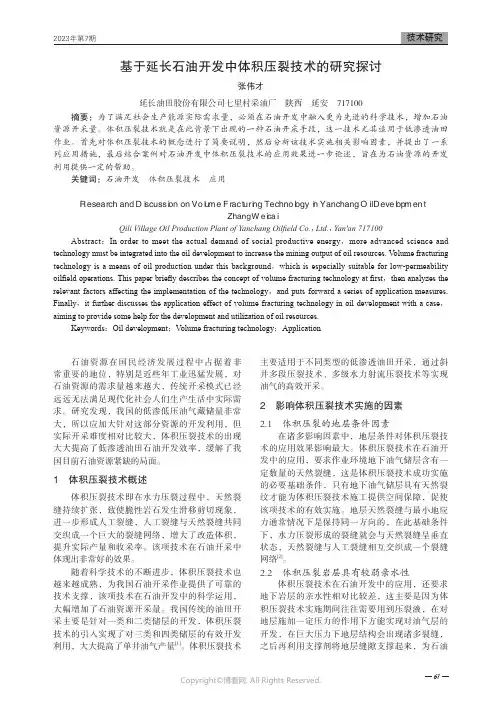基于延长石油开发中体积压裂技术的研究探讨