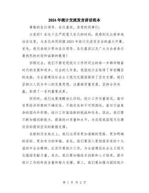 2024年统计交流发言讲话范本