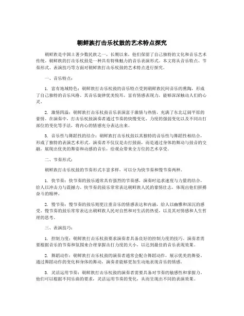 朝鲜族打击乐杖鼓的艺术特点探究