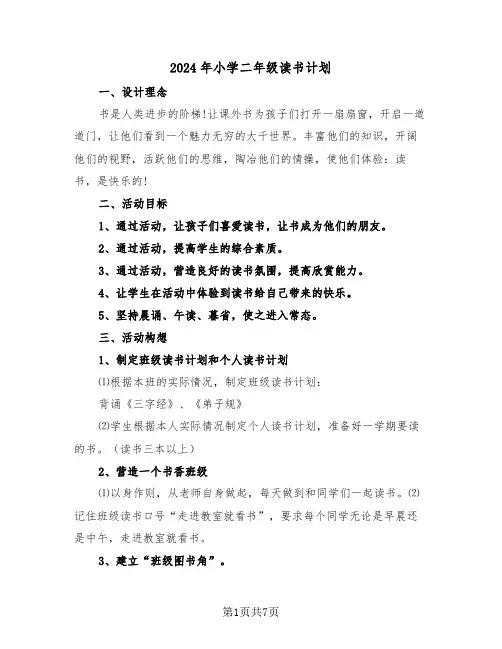 2024年小学二年级读书计划(三篇)