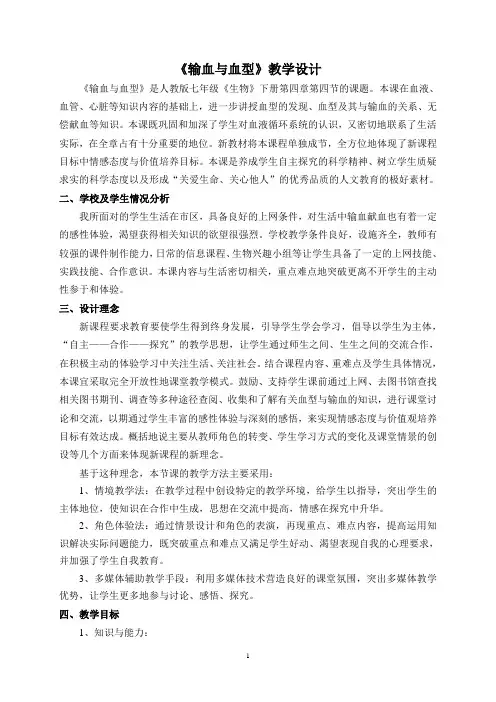 输血与血型 生物优秀教学设计 教案