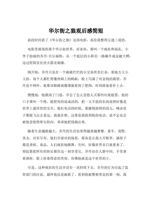华尔街之狼观后感简短