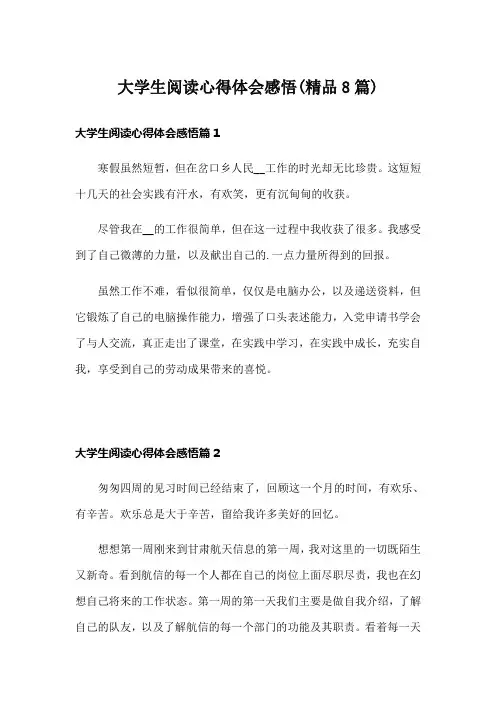 大学生阅读心得体会感悟(精品8篇)