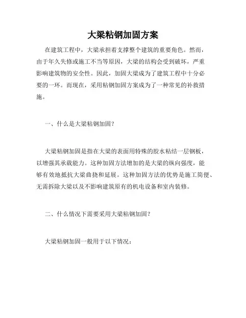 大梁粘钢加固方案