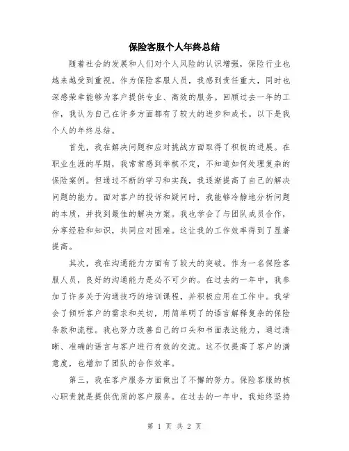 保险客服个人年终总结