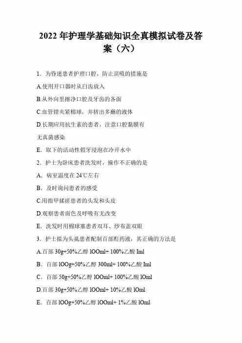 2022年护理学基础知识全真模拟试卷及答案(六)