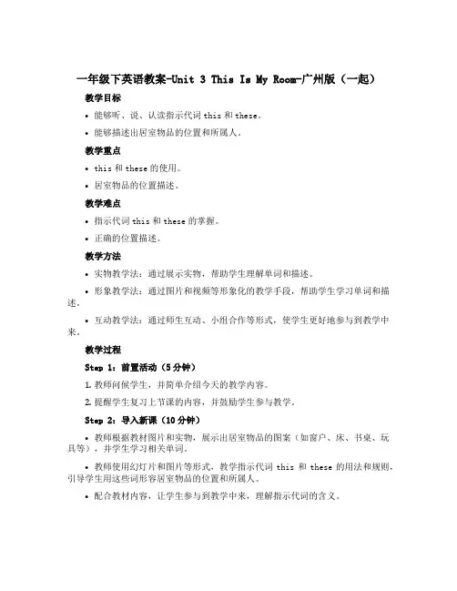 一年级下英语教案-Unit 3 This Is My Room-广州版(一起)