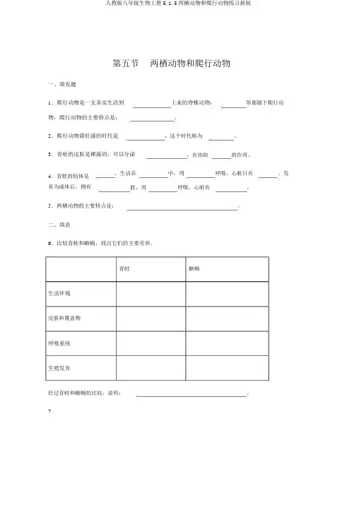 人教版八年级生物上册5.1.5两栖动物和爬行动物练习新版