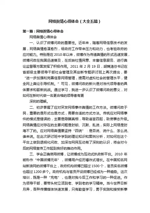 网络舆情心得体会（大全五篇）