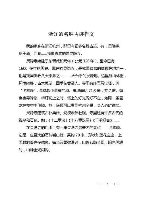 浙江的名胜古迹作文