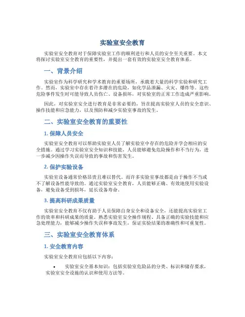 实验室安全教育论文1500字