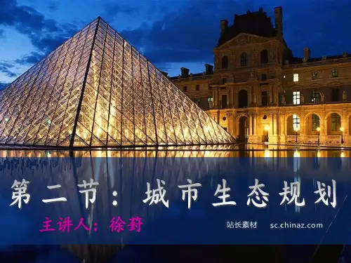 环境规划管理城市生态规划ppt