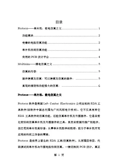 最好用的电路仿真multisim与proteus比拼