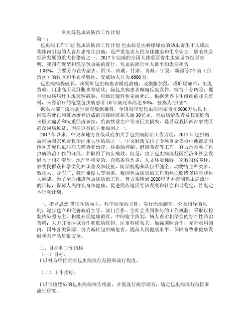 乡医院包虫病防治工作计划