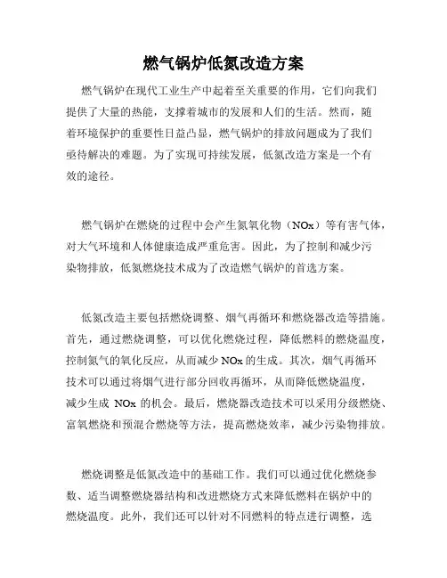 燃气锅炉低氮改造方案