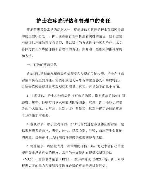 护士在疼痛评估和管理中的责任