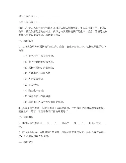 钢铁厂承包管理合同协议书