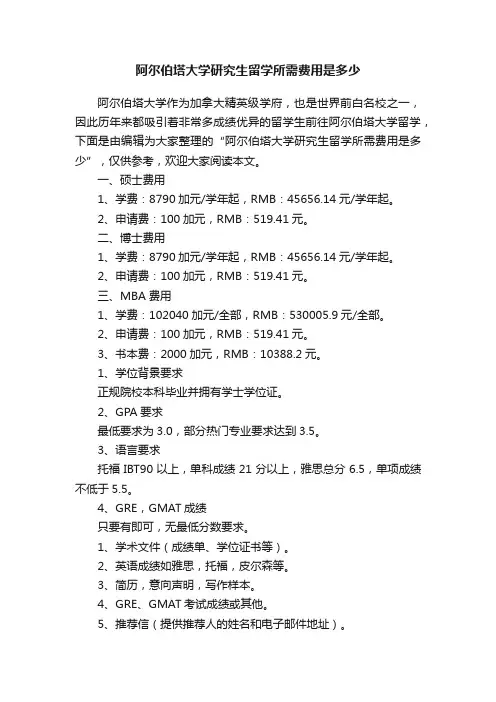 阿尔伯塔大学研究生留学所需费用是多少