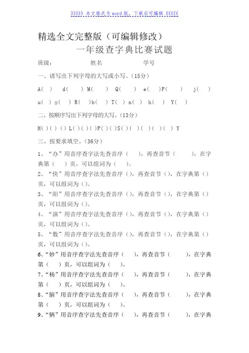 一年级查字典比赛试题精选全文