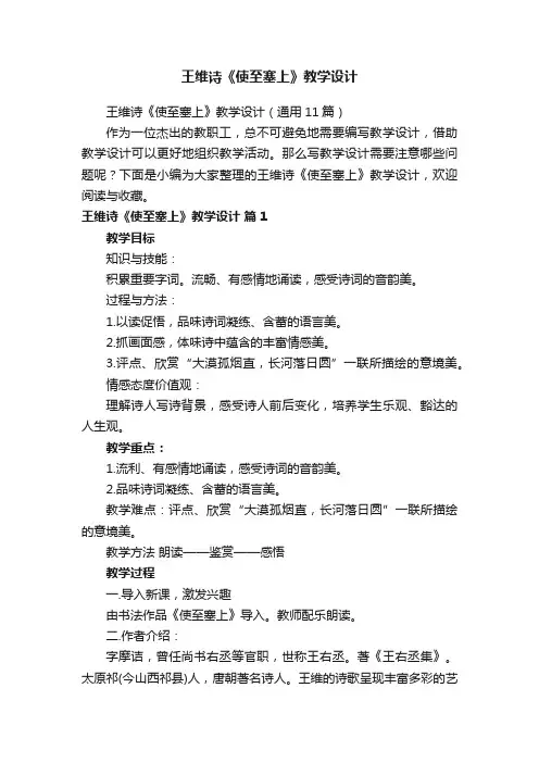 王维诗《使至塞上》教学设计（通用11篇）