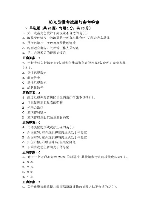 验光员模考试题与参考答案